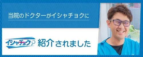 イシャチョクに紹介されました