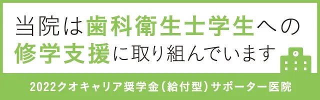 =院は歯科衛生士学生への修学支援に取り組んでいます 2022クオキャリア奨学金（給付型）サポーター医院