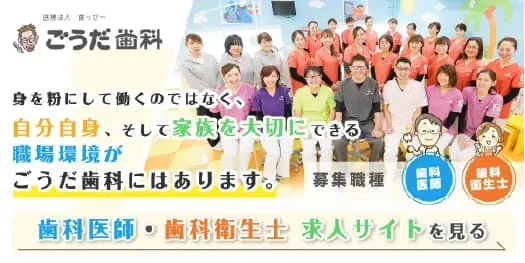 医療法人歯っぴ一 こうだ歯科 歯科医師・歯科衛生士 求人サイトを見る