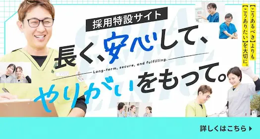 採用特設サイト 長く、安心して、やりがいをもって。