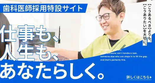 歯科医師採用特設サイト 仕事も、人生も、あなたらしく。