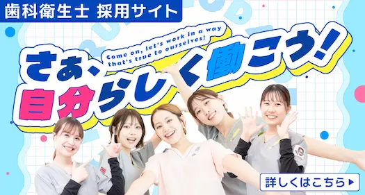 歯科衛生士採用サイト さあ、自分らしく働こう！