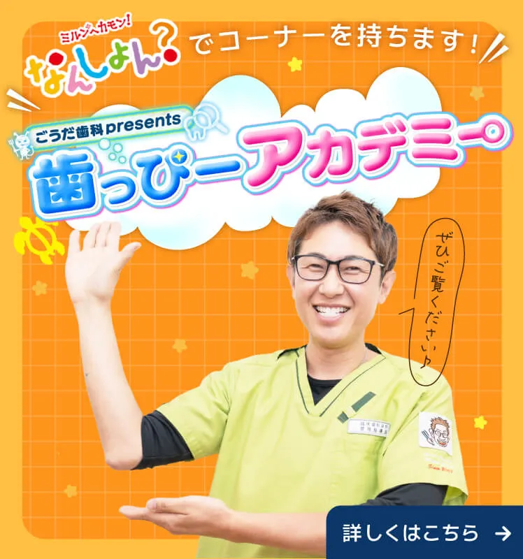 こうだ歯科 presents 歯っぴーアカデミー