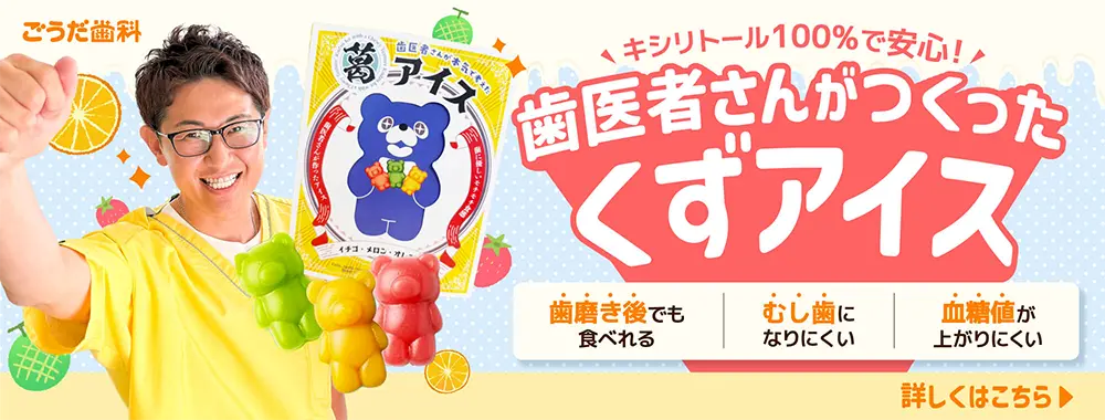 ごうだ歯科 キシリトール100％で安心！歯医者さんがつくったくまアイス 歯医者さんが考えた歯を守るおやつ 歯磨き後でも食べれる むし歯になりにくい 血糖値が上がりにくい イチゴ・メロン・オレンジ 詳しくはこちら