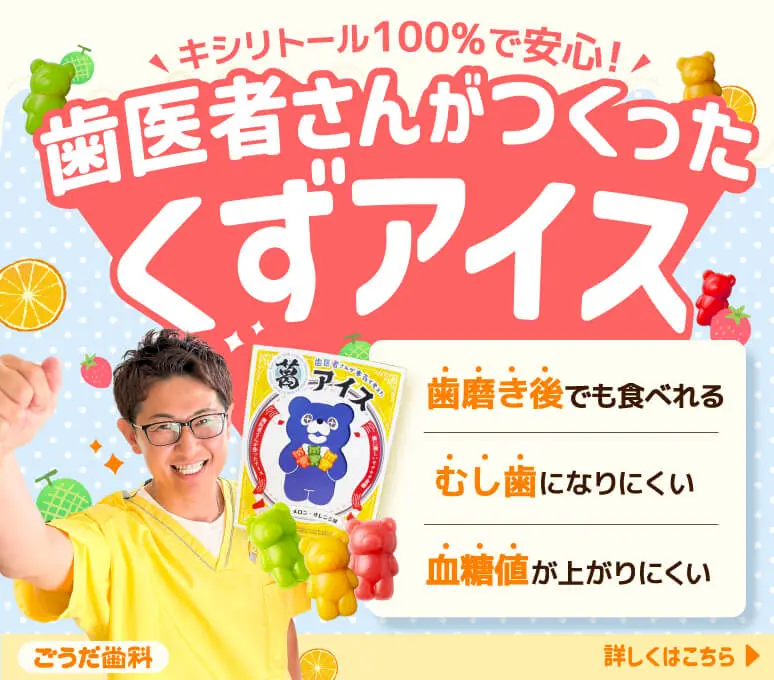 ごうだ歯科 キシリトール100％で安心！歯医者さんがつくったくまアイス 歯医者さんが考えた歯を守るおやつ 歯磨き後でも食べれる むし歯になりにくい 血糖値が上がりにくい イチゴ・メロン・オレンジ 詳しくはこちら