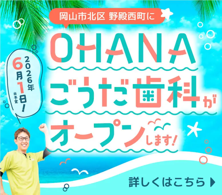OHANAごうだ歯科がオープンします！
