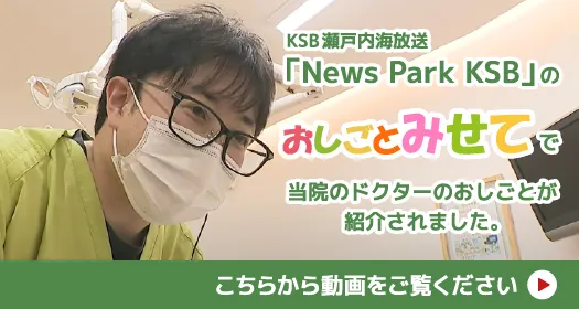 KSB 瀬戸内海放送「News Park KSB」のおしごとみせてで当院のドクターのおしごとが紹介されました。